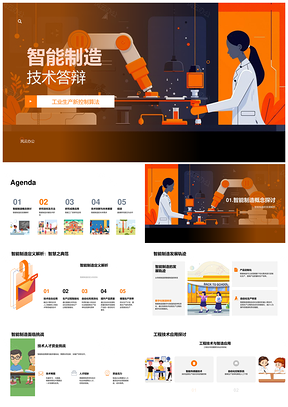 智能制造技术答辩PPT模板