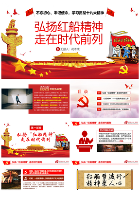 红船精神不忘初心牢记使命党员培训课件
