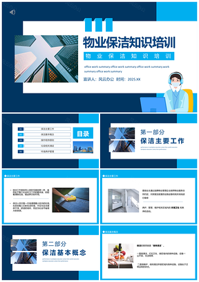 2025企业集团物业环境清洁卫生服务培训PPT模板
