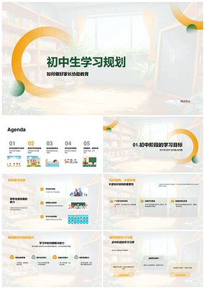 初中生学习规划家长协助知识能力目标执行PPT模板