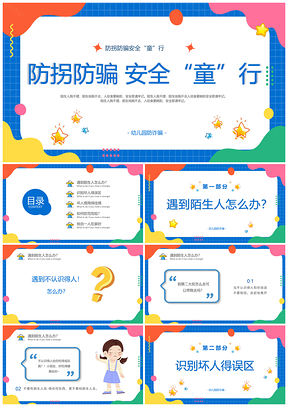 幼儿园防拐防骗安全童行家长会PPT模板