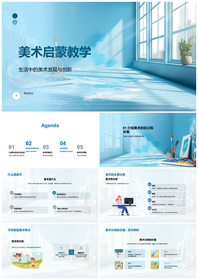 美术启蒙教学探索创新分类情感实例分析PPT模板