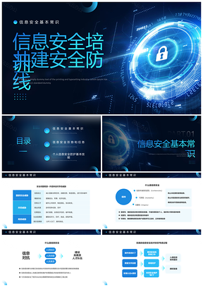 蓝科技简约商务信息安全培训企业员工PPT模板