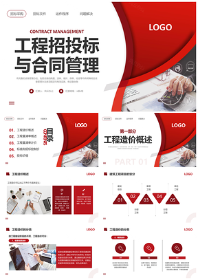 红色简约工程招投标合同管理动态PPT招标采购培训
