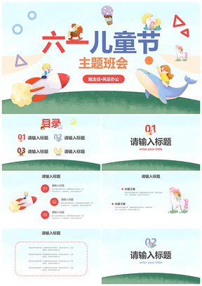 六一儿童卡通插画可爱校园主题班会PPT模板