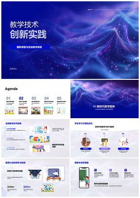 教学技术创新实践翻转课堂互动教学趋势PPT模板