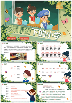 部编版三年级语文清新大青树下小学课件PPT模板