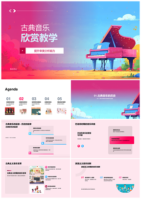 古典音乐巴洛克古典浪漫结构情感审美教学PPT模板