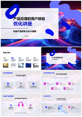 产品经理用户体验优化策略科技产品竞争力PPT模板