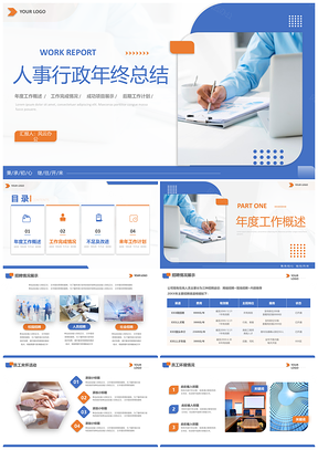 蓝黄简约商务人事行政年终总结计划PPT模板