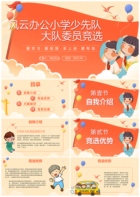 2025少先队大队委班干部团支书竞选PPT模板