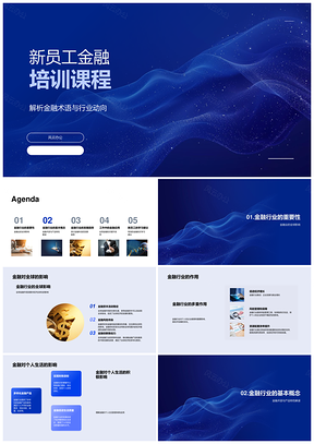 新员工金融培训课程术语动向产品市场科技应用资源PPT模板