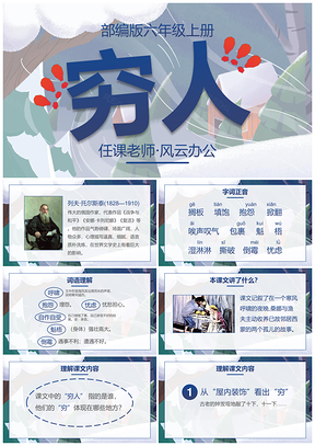 部编版六年级上册语文穷人课件