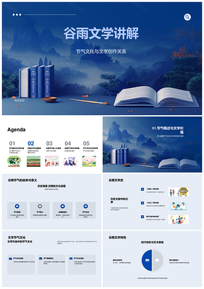 谷雨节气文学创作历史文献诗词名作讲解PPT模板