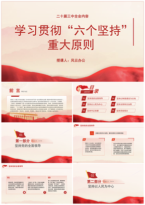二十届三中全会学习贯彻六个坚持重大原则党课课件