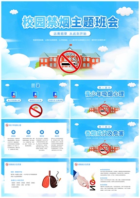 蓝色渐变卡通青少年校园禁烟主题班会PPT模板
