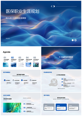 医疗保健医保职业发展路径趋势认证规范规划PPT模板