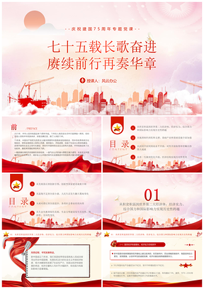 2025建国75周年新中国史国庆党课ppt模板