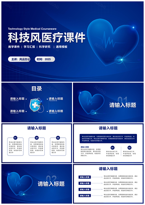 2025蓝色科技风医疗教学课件PPT模板
