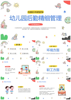多彩卡通手绘插画幼儿园后勤培训课件动态PPT模板