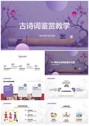 古诗词结构韵律创作背景意象鉴赏教学PPT模板