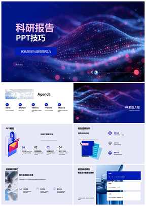 科研报告PPT数据图表多媒体视觉设计技巧