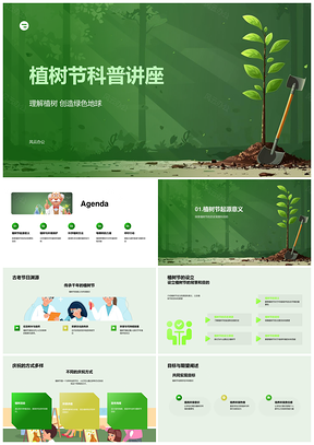 植树节环保科学植树方法讲座PPT模板