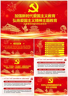 加强爱国教育弘扬奋斗精神主题教育不忘初心使命PPT模板