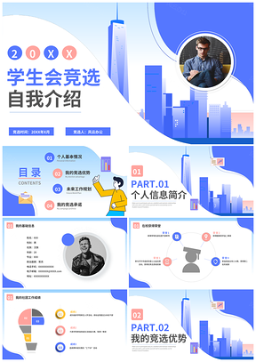 2025蓝渐都市学生会干部竞选面试自我介绍PPT模板