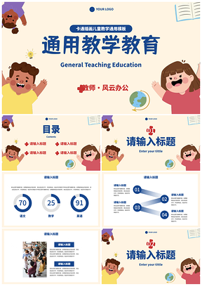 简约卡通儿童教学教育PPT模板