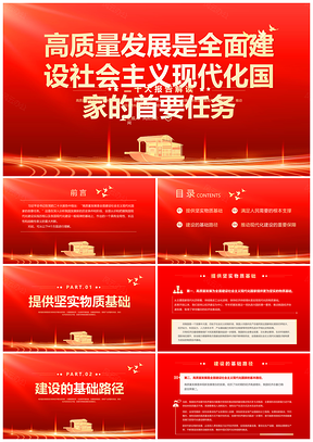 红色党建引领高质量发展现代化建设专题党课课件