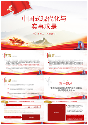 中国式现代化与实事求是专题党课PPT模板