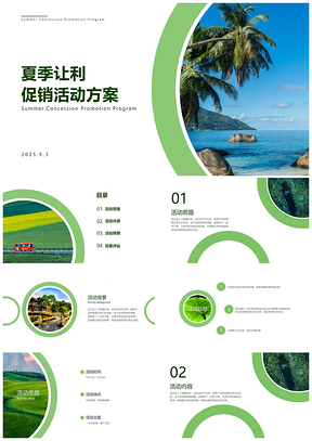 简约绿色夏季促销活动策划PPT模板方案