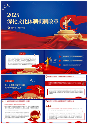 2024二十届三中全会文化体制机制改革辅导百问党课ppt模板