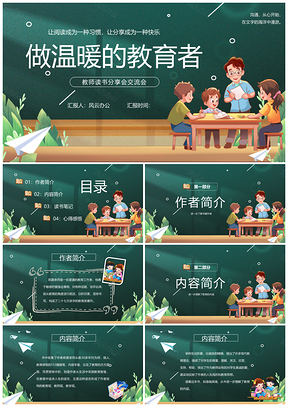 黑板风温暖教育者读书分享课件PPT模版