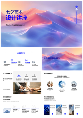 七夕艺术设计讲座传统文化商业定制设计灵感PPT模板