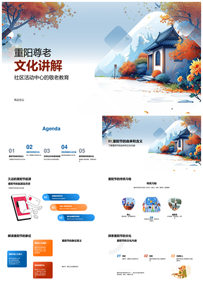重阳社区敬老美德教育促社会和谐活动PPT模板