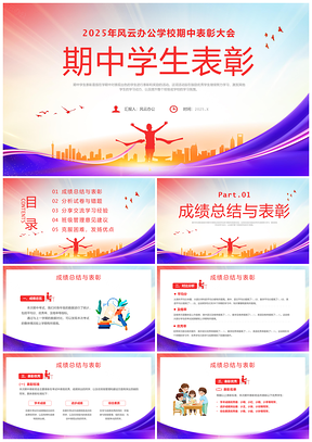2025红色简约期中表彰激励主题班会PPT模板