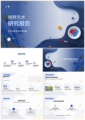 跨界艺术创新挑战与多元合作研究PPT模板