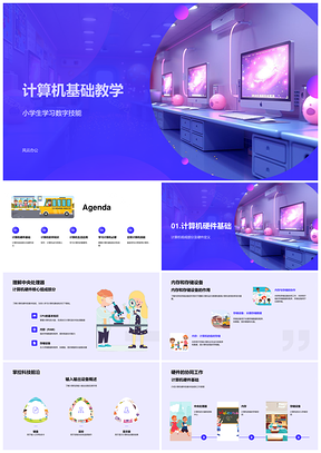 2025计算机基础教学硬件软件与程序解析PPT模板