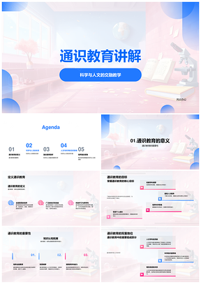 2025通识教育科学人文交融融合教学课件