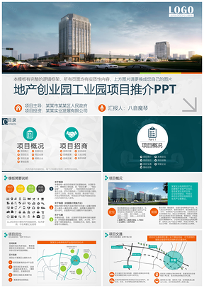 地产工业创业园化工项目工程推广PPT模板