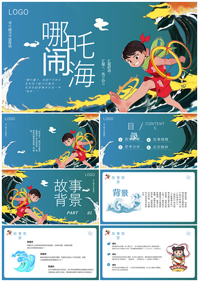蓝色简约哪吒闹海神话动态宣传PPT模板