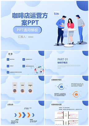 商务咖啡店创业运营方案PPT模板