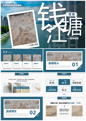 人教版小学四年级语文课文钱塘江观潮课件