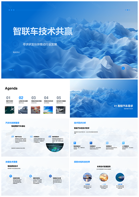 智能网联汽车技术合作研发伙伴共赢PPT模板