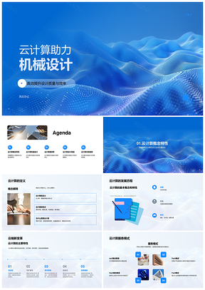 2025云计算机械设计云仿真制造协作存储提效保质PPT模板