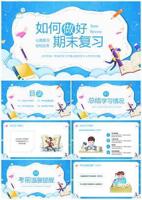 期末复习动态宣传PPT简约模板