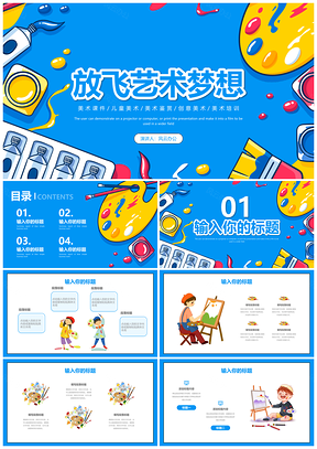 儿童创意美术基础放飞艺术梦想课件