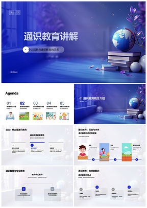 通识教育人文社科小学教学成长课件